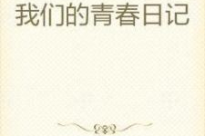 我们的对立日记,揭秘内心冲突与成长之旅